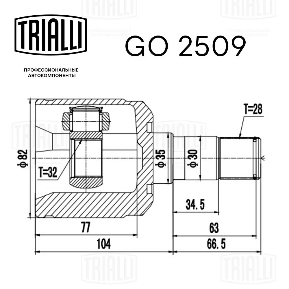 GO2509 Trialli Przegub homokinetyczny wewnętrzny przedni prawy